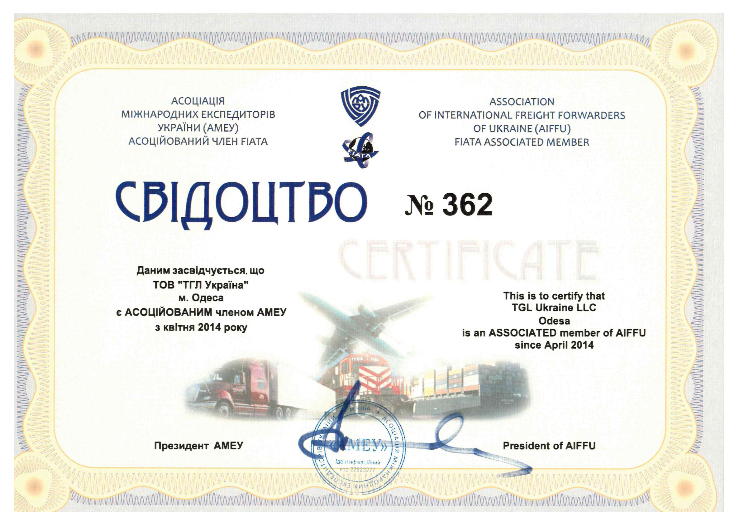 Свідоцтво члена АМЕУ № 362 — ТОВ «ТГЛ Україна»